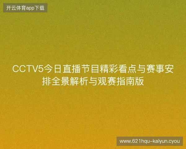 CCTV5今日直播节目精彩看点与赛事安排全景解析与观赛指南版