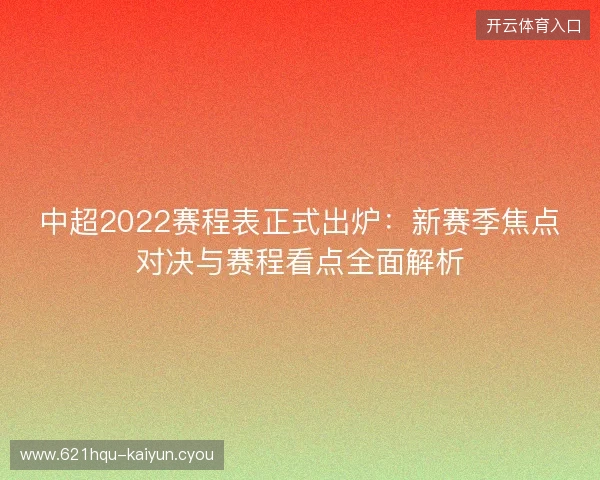 中超2022赛程表正式出炉:新赛季焦点对决与赛程看点全面解析 中超2022赛程表正式出炉:新赛季焦点对决与赛程看点全面解析