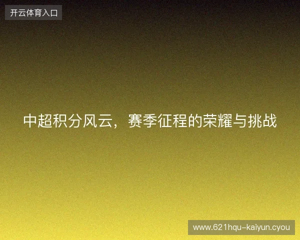 中超积分风云，赛季征程的荣耀与挑战
