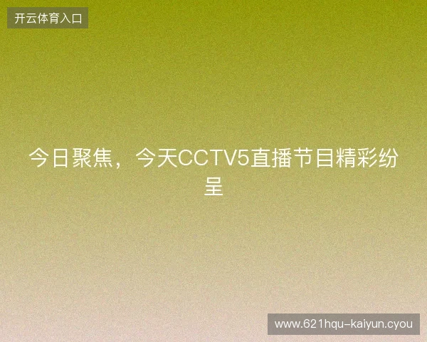 今日聚焦，今天CCTV5直播节目精彩纷呈