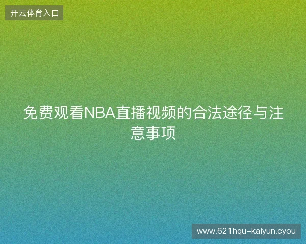 免费观看NBA直播视频的合法途径与注意事项