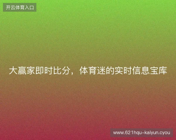 大赢家即时比分，体育迷的实时信息宝库