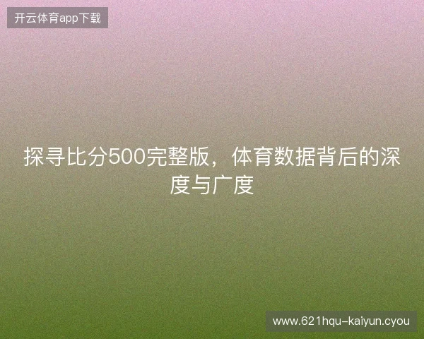 探寻比分500完整版，体育数据背后的深度与广度